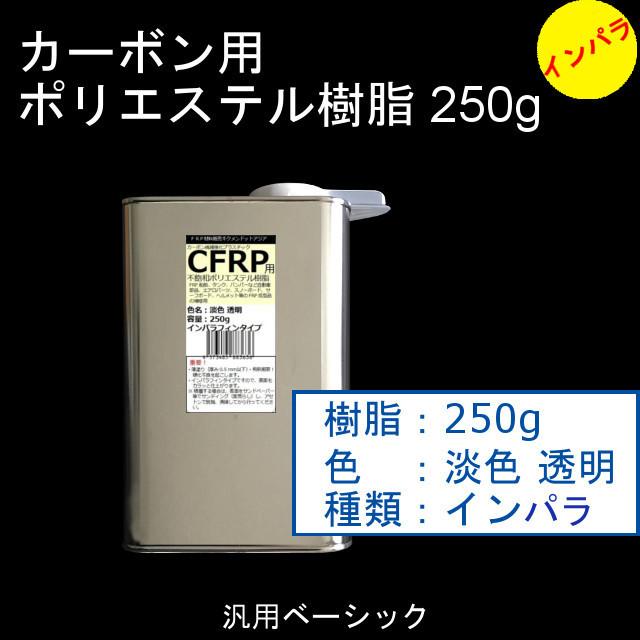 キクメン FRP カーボン 仕上 4点インパラ樹脂250g・ノンパラ樹脂250g カーボンクロス50cm×1枚  選べるカーボン 配送無料｜kikumen2｜02