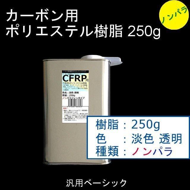 キクメン FRP カーボン 仕上 4点インパラ樹脂250g・ノンパラ樹脂250g カーボンクロス50cm×1枚  選べるカーボン 配送無料｜kikumen2｜03