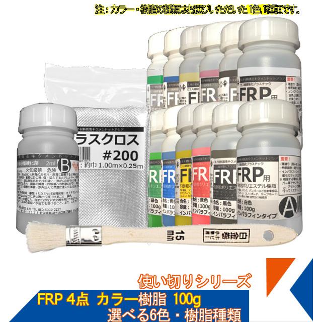 キクメン FRP 汎用 カラー4点 樹脂100g 選べる2種類6色 : frp-set-0212