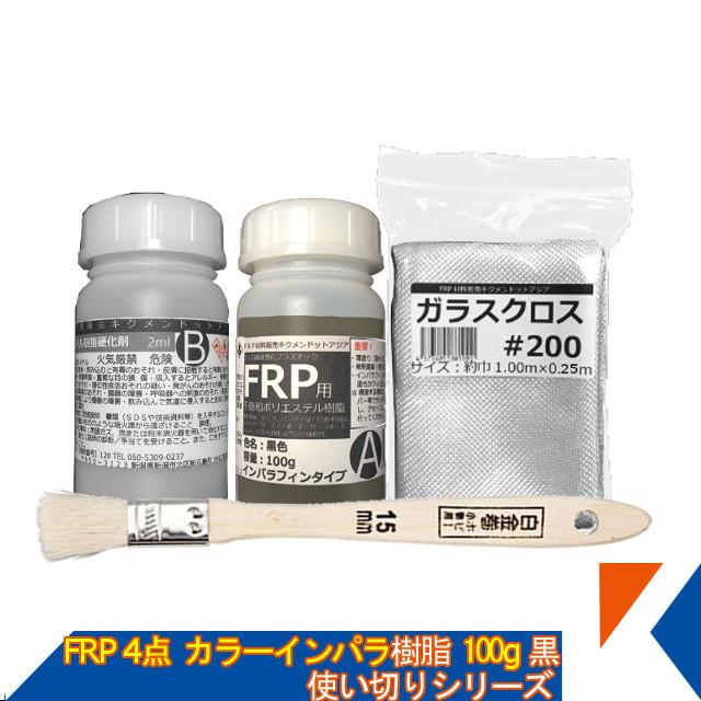 キクメン FRP 汎用 カラーインパラ4点 淡色透明樹脂100g 黒 :frp-set-0215:キクメンドットアジア - 通販 -  Yahoo!ショッピング