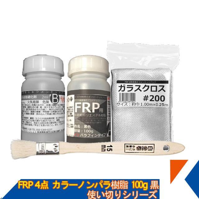 キクメン FRP 汎用 カラーノンパラ4点 樹脂100g 黒 : frp-set-0221 : キクメンドットアジア - 通販 -  Yahoo!ショッピング