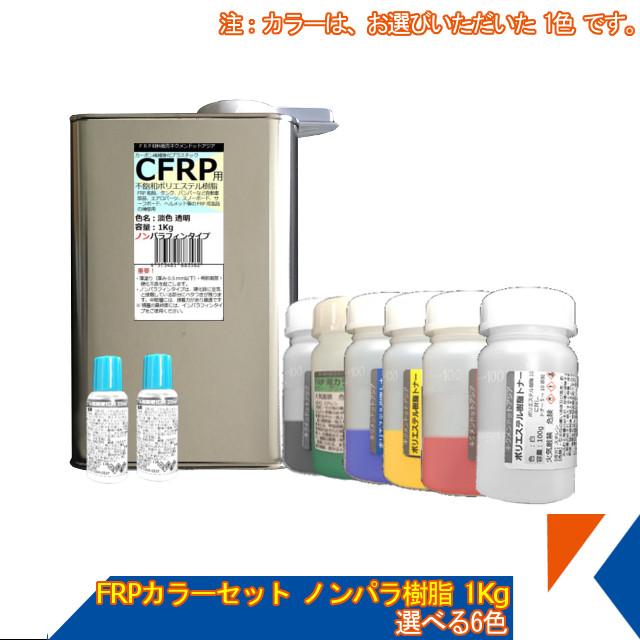 キクメン FRP 汎用 カラーセットノンパラ 淡色透明樹脂1Kg 選べる6色 トナー・硬化剤付き :frp-set-0281:キクメンドットアジア - 通販 - Yahoo!ショッピング キクメン FRP 汎用 カラーセットノンパラ 淡色透明樹脂1Kg 選べる6色 トナー・硬化剤付き :frp-set-0281:キクメンドットアジア - 通販 - Yahoo!ショッピング