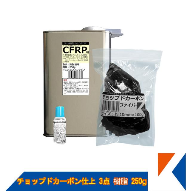 キクメン チョップドカーボン3点 インパラ樹脂 250g 淡色透明 キクメン チョップドカーボン3点 インパラ樹脂 250g 淡色透明