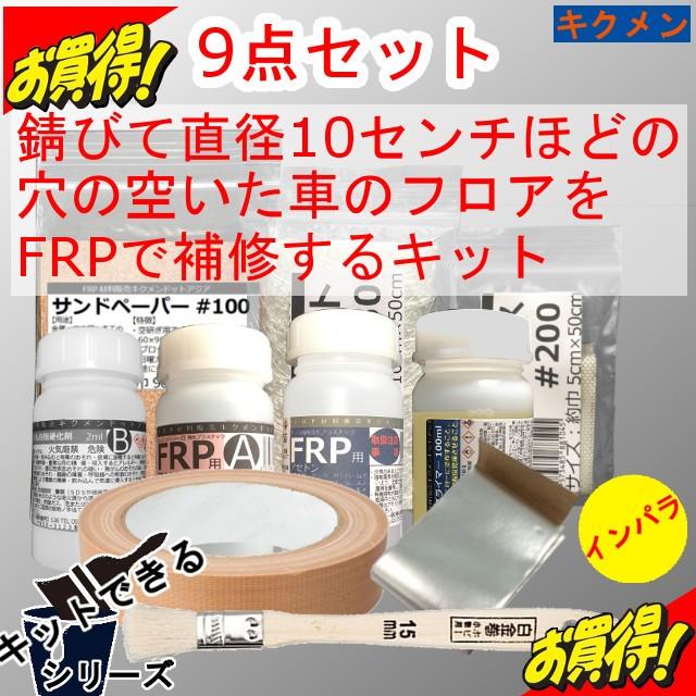 キットできる 錆びて直径10センチくらいの穴の空いた車のフロアをfrpで補修するキット 9点セット キクメン まとめて配送 Frp Set 1169 キクメンドットアジア 通販 Yahoo ショッピング