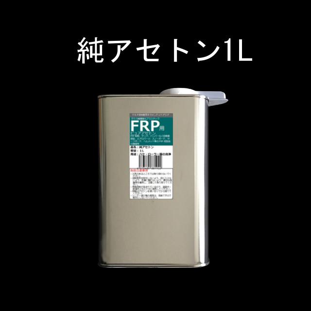 キクメン FRP 樹脂用 溶剤 1L 純アセトン 純度100% : キクメンドット