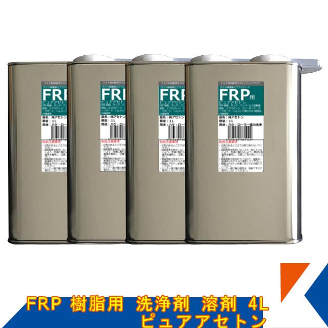 キクメン FRP 樹脂用 溶剤 4L 純アセトン 純度100% : キクメンドット