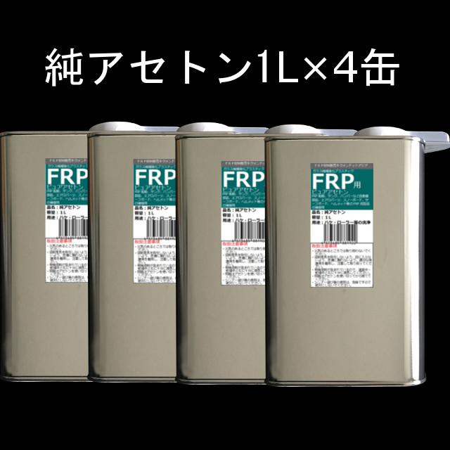 キクメン FRP 樹脂用 溶剤 4L 純アセトン 純度100% : キクメンドット