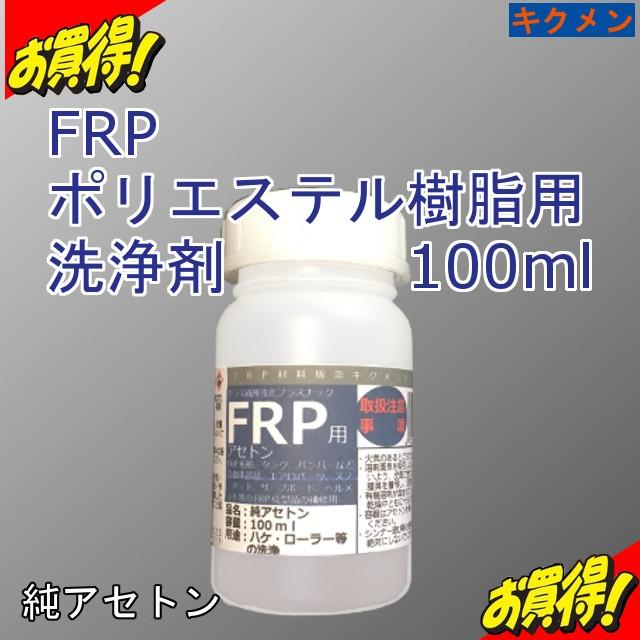 Frp 補修 修理 自作 車 船 樹脂用 溶剤 100ml 純アセトン 洗浄剤 脱脂 除光液 リムーバー ピュアアセトン キクメン まとめて配送 Frp Sol 1008 キクメンドットアジア 通販 Yahoo ショッピング