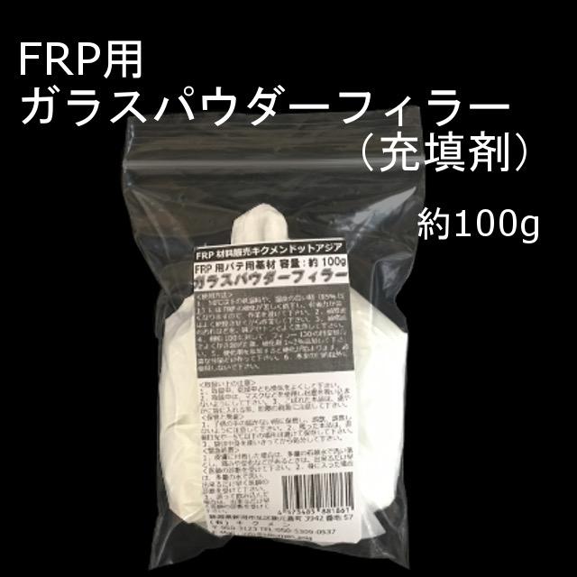 キクメン FRP 樹脂用 ガラスパウダーフィラー 100g 充填剤 ポスト便・代引不可 配送無料｜kikumen2｜02