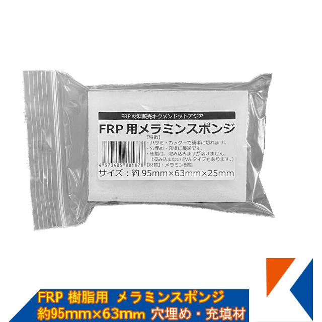 Frp 補修 修理 自作 車 船 樹脂用 穴埋め 充填材 メラミンスポンジ キクメン 合わせてどうぞ Frp Talc 0007 キクメンドットアジア 通販 Yahoo ショッピング