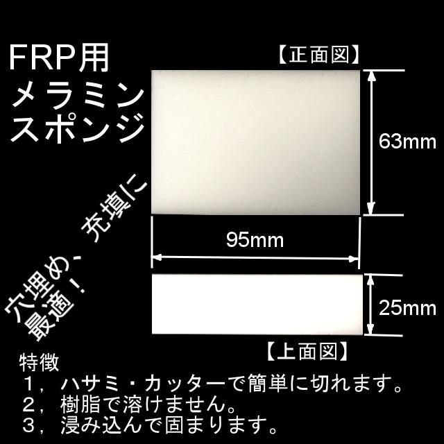 キクメン FRP 樹脂用 穴埋め・充填材 メラミンスポンジ 約95mm×63mｍ｜kikumen2｜02