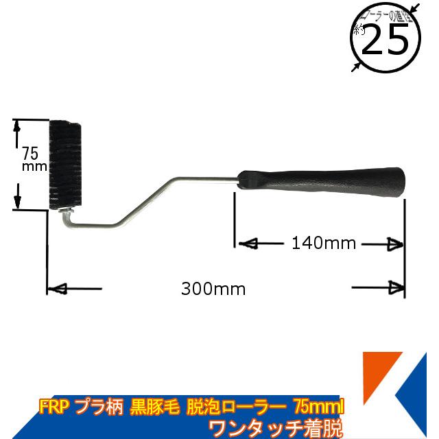 キクメン FRP 黒豚毛脱泡ローラー 75mm プラ柄 脱着タイプ 気泡つぶし