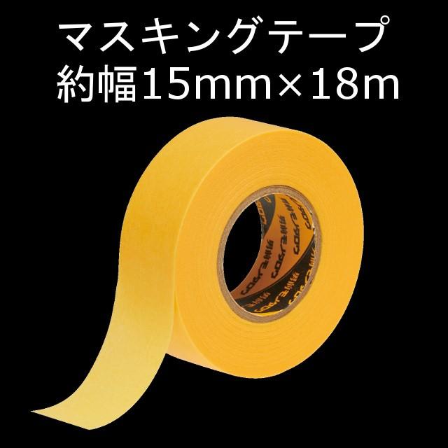 キクメン FRP マスキングテープ15mm幅×18m ネコポス便・代引不可