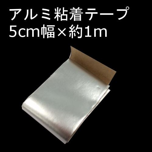 キクメン FRP アルミ粘着テープ5cm幅×約100cm ネコポス便・代引不可