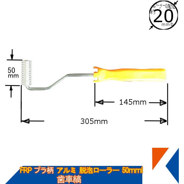 キクメン FRP アルミ脱泡ローラー50mm 20φ プラ柄 歯車縞タイプ 新形状