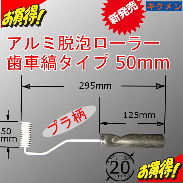 Frp 補修 修理 自作 車 船 新アルミ脱泡ローラー セールsale Off キクメン 50mm 歯車縞タイプ 合わせてどうぞ まとめて配送 プラ柄 新形状