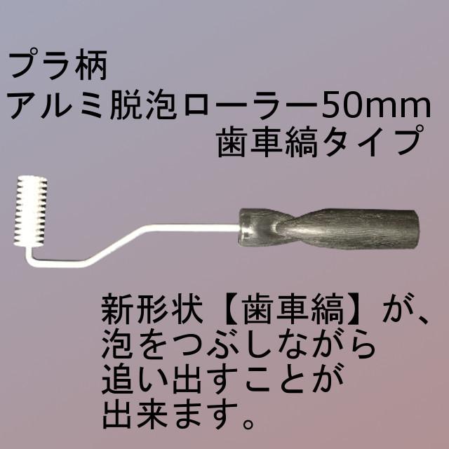 Frp 補修 修理 自作 車 船 新アルミ脱泡ローラー セールsale Off キクメン 50mm 歯車縞タイプ 合わせてどうぞ まとめて配送 プラ柄 新形状