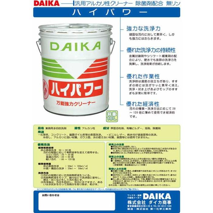業務用洗剤「ダイカ商事:ハイパワーノンリンス 18L」 : キクミ商会 