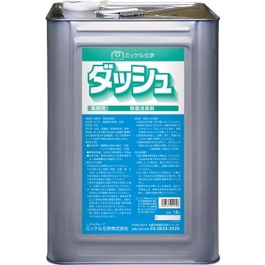 業務用「ミッケル化学:ダッシュ 18L」消臭剤