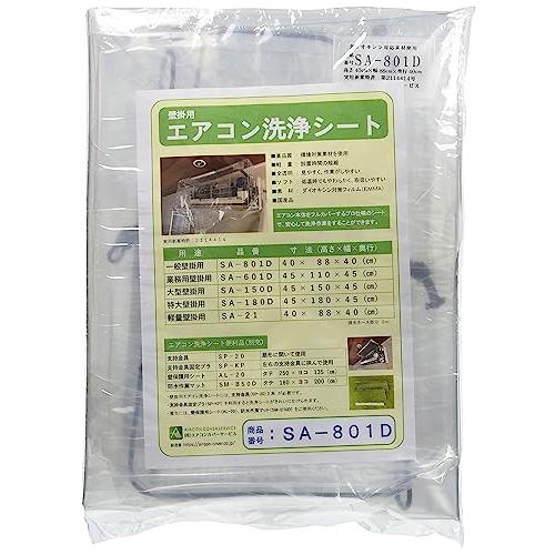 横浜油脂：エアコン洗浄シートSA-801D」業務用エアコン洗浄用品