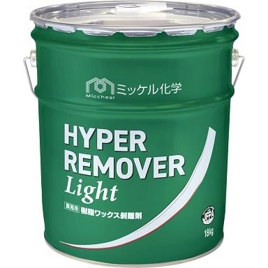 業務用剥離剤「ミッケル化学：ハイパーリムーバーLight 18L入り」ノンリンスタイプ超強力剥離剤