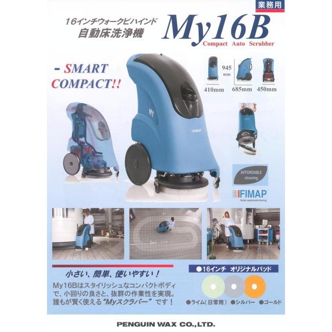 自動床洗浄機「ペンギン:My16B 本体+バッテリー」 : キクミ商会 自動床洗浄機「ペンギン:My16B 本体+バッテリー」 : キクミ商会