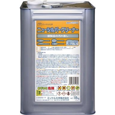 業務用「ミッケル化学:ニューシルバークリーナー 18L」