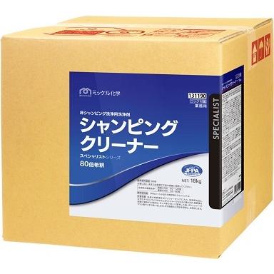 業務用洗剤「ミッケル化学:シャンピングクリーナー 18L入り」ノンリンス高性能表面洗剤