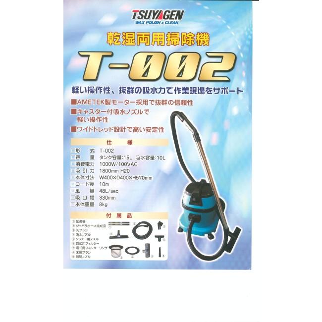 業務用掃除機「つやげん:T-002 乾湿両用掃除機」 : キクミ商会 ヤフー