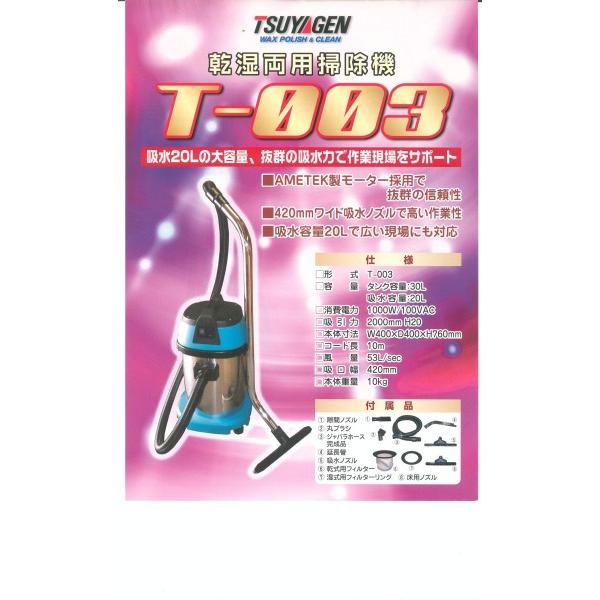 業務用掃除機「つやげん：T-003 乾湿両用掃除機」 : キクミ商会 ヤフー
