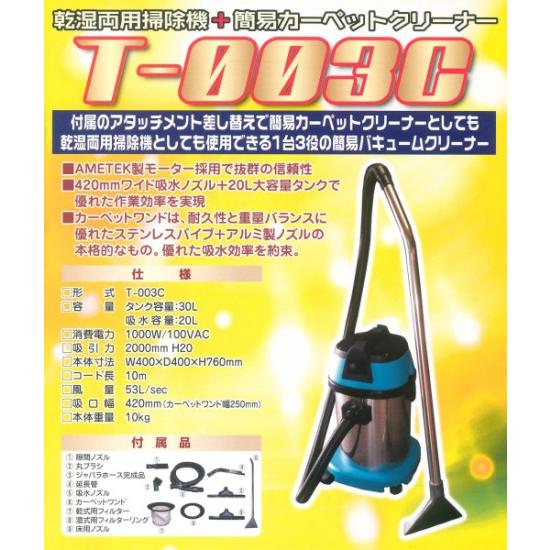 業務用掃除機「つやげん：T-003C 乾湿両用バキューム(簡易カーペット対応型)」の画像