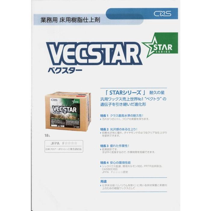 業務用ワックス「シーバイエス：ベクスター 18L」床用ワックス 