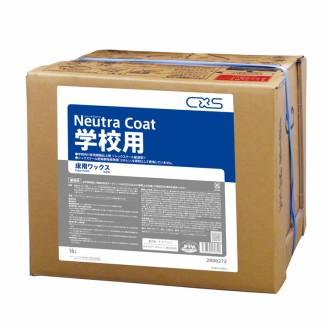 業務用ワックス「シーバイエス：ニュートラコート学校用 18L入り」学校向床用樹脂ワックス