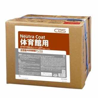 業務用ワックス「シーバイエス：ニュートラコート体育館用 18L入り」体育館専用樹脂ワックス