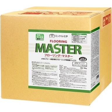 業務用ワックス「ミッケル化学：フローリングマスター 18L入り」フローリング用樹脂ワックス