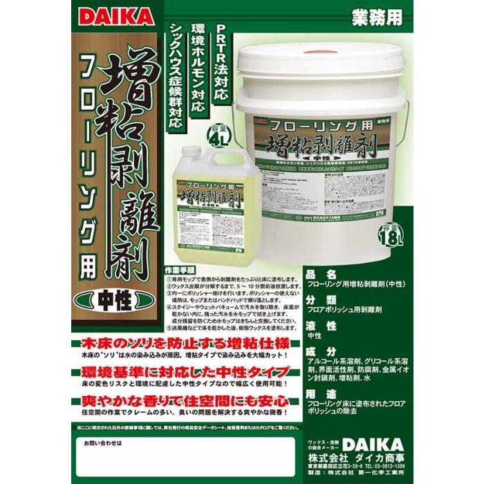 業務用剥離剤「ダイカ商事:フローリング用増粘剥離剤(中性) 18L 