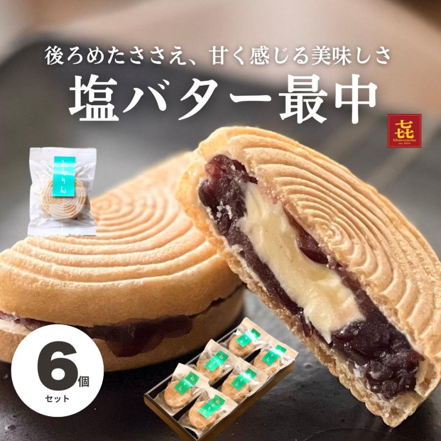 母の日 スイーツ ギフト 和菓子 塩バター最中 6個入 喜久乃家 和菓子 ギフト 老舗 バター最中 宮城 お土産 お菓子 塩バター お取り寄せ 爆買い（Yahoo!・喜久乃家製菓ヤフーショッピング店）