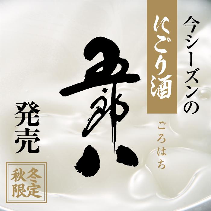 【公式】にごり酒 菊水 五郎八  1800ml｜kikusui-sake｜02