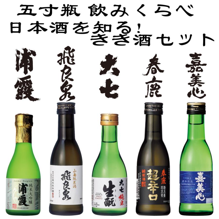 五寸瓶・5 種 飲みくらべセット日本酒を知る！利き酒セット 日本酒 地酒 180ml 日本名門酒会 飲み比べ 利き酒 きき酒 ミニセット｜kikusui-store