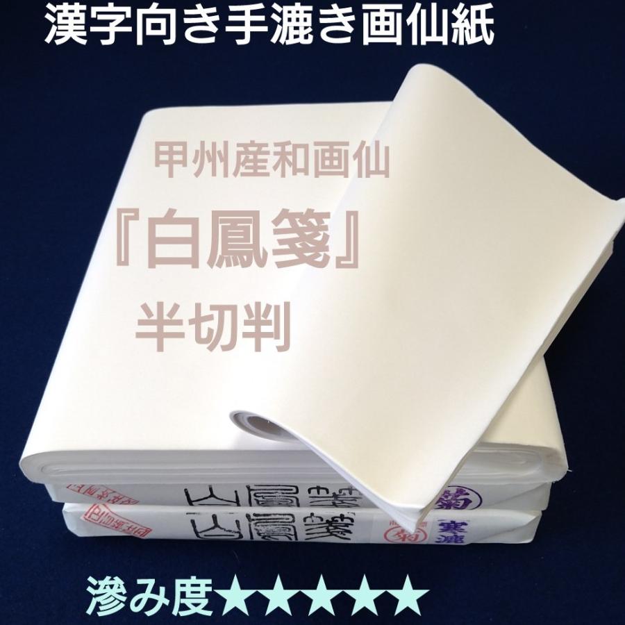 漢字向き最高級手漉き画仙紙『白鳳箋』100枚入 手漉き 漢字 中級 漢字向き最高級手漉き画仙紙『白鳳箋』100枚入 手漉き 漢字 中級