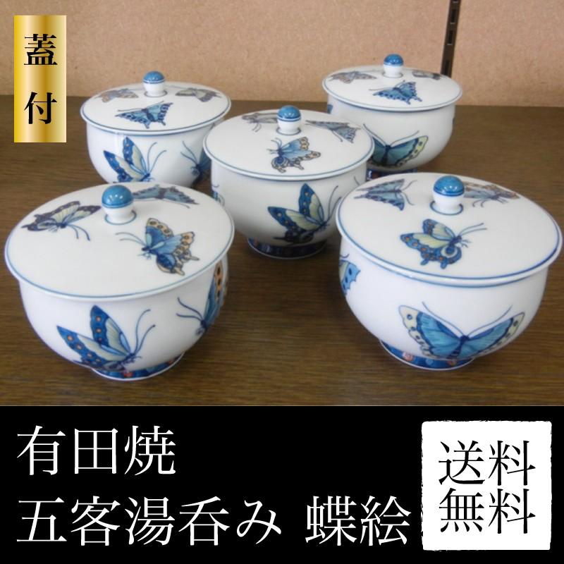 有田焼 五客湯呑み 蝶絵 蓋付 茶器 お茶