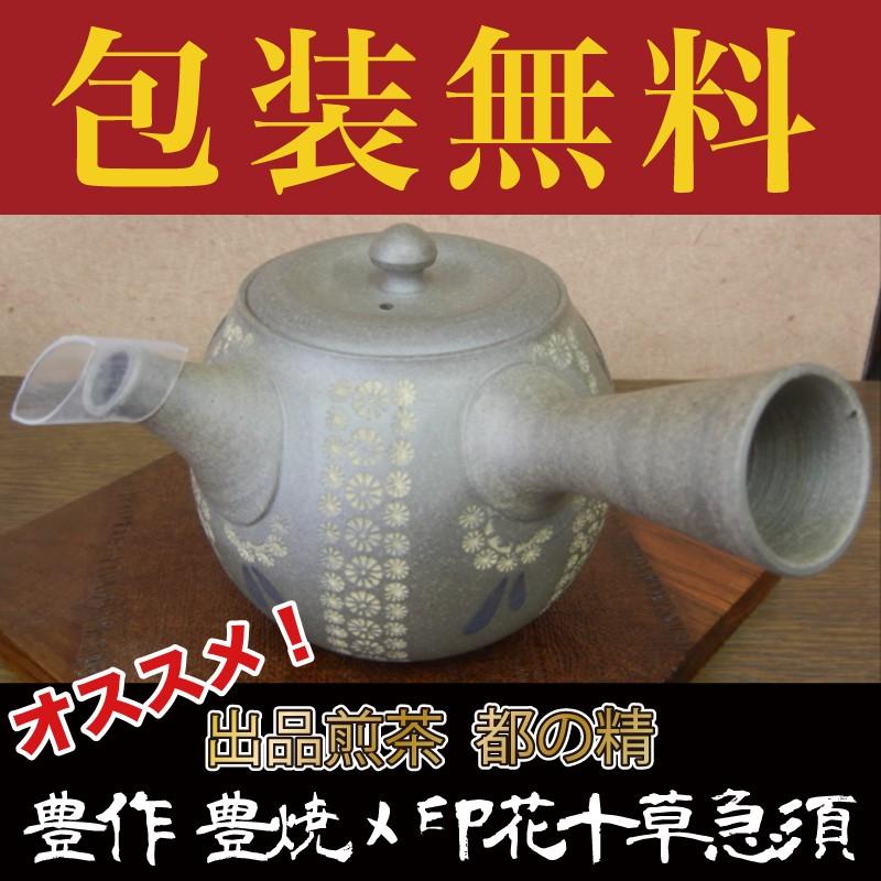 急須　豊作「豊焼〆印花十草急須」