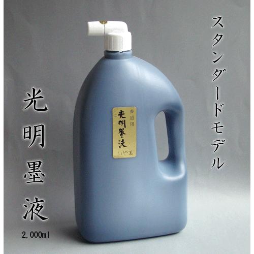 お徳用サイズ】 光明墨液 2000cc : 書道用品 きくや筆本舗 - 通販