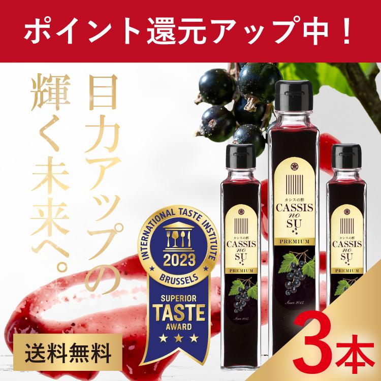 喜久家 長生酵素×3本 カシスの酢プレミアム×2本