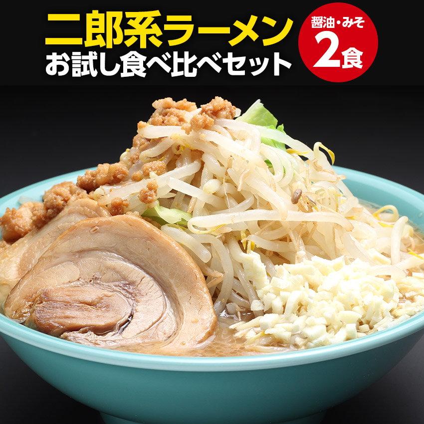 ラーメン 1000円 食べ比べ 二郎系ラーメン ポイント消化 お試し 送料無料 ≪醤油＆味噌 食べ比べ お試し2食セット≫ メール便  次郎系 オーション麺（Yahoo!・老舗の匠 製麺処 桔梗庵）