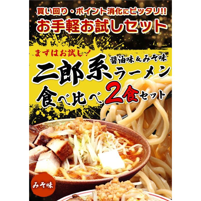 二郎系 ラーメン 送料無料 ≪醤油＆味噌 食べ比べ お試しセット≫ メール便 1000円ポッキリ 二郎系インスパイア 次郎系 ラーメン オーション麺｜kikyoan｜04