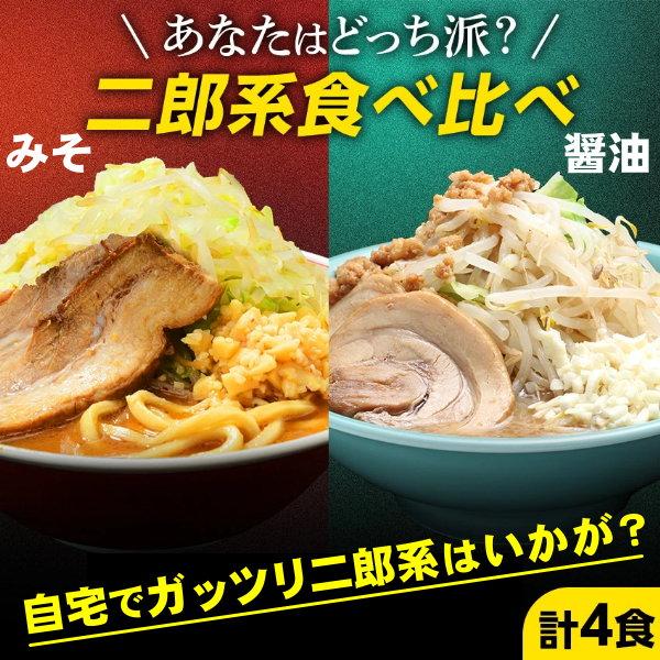 ラーメン 食べ比べ 二郎系ラーメン ポイント消化 お試し 送料無料 ≪醤油＆味噌 食べ比べ お試し4食セット≫ メール便 二郎系インスパイア 次郎系 オーション麺（Yahoo!・老舗の匠 製麺処 桔梗庵）