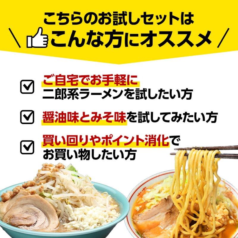ラーメン 食べ比べ 二郎系ラーメン ポイント消化 お試し 送料無料 ≪醤油＆味噌 食べ比べ お試し4食セット≫ メール便 二郎系インスパイア 次郎系 オーション麺 |  | 11