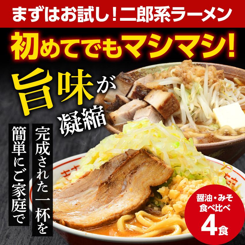 ラーメン 食べ比べ 二郎系ラーメン ポイント消化 お試し 送料無料 ≪醤油＆味噌 食べ比べ お試し4食セット≫ メール便 二郎系インスパイア 次郎系 オーション麺 |  | 18