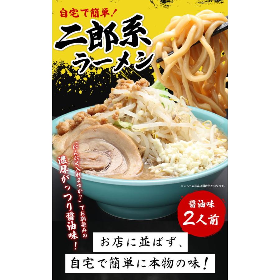 二郎系ラーメン 送料無料 ラーメン 本格セット 送料無料 二郎系ラーメン 濃厚がっつり醤油味！≪二郎系 ラーメン２食セット≫二郎系インスパイア |  | 01